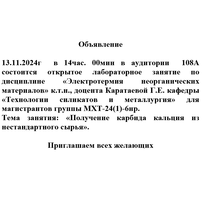 Открытое занятие по теме: «Получение карбида кальция из нестандартного сырья».