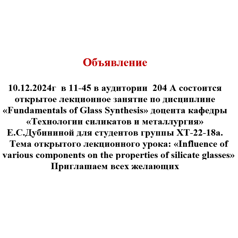 Открытое занятие на тему: «Influence of various components on the properties of silicate glasses»