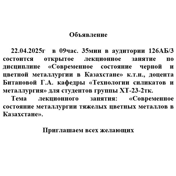 Открытое лекционное занятие по дисциплине «Современное состояние черной и цветной металлургии в Казахстане»