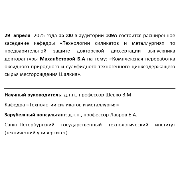 Объявление о проведении расширенного заседания кафедры по предварительной защите докторской диссертации на кафедре 